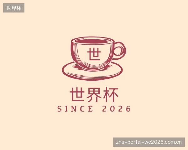 介绍世界杯部门